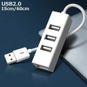 送料無料 USBハブ USB2.0 HUB 15cmケーブル 60cmケーブル 4ポート パソコン 携帯 データ転送 リチウム 外付け ドッキング ホワイト 便利