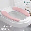 送料無料 便座シート 便座カバー 小さいサイズ トイレ用品 厚手 ふわふわ O型 U型 無地 自着 貼る 洗える 暖かい あったか ふんわり 簡単取り付け ピン...