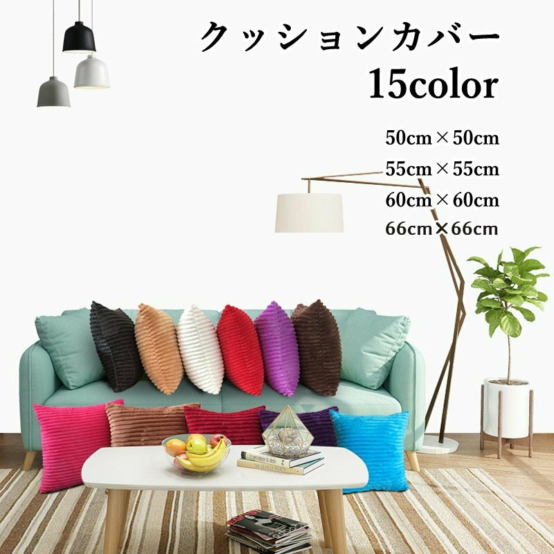 送料無料 クッションカバー 50cm×50cm 55cm×55cm 60cm×60cm 66cm×66cm 正方形 角型 単体 カバーのみ 1枚売り 単色 無地 太コーデュロイ シンプル ファスナー ジッパー チャック ふわふわ 模様替え インテリア モダン おしゃれ かわいい お洒落