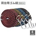 送料無料 荷台用ゴム紐 長さ2m DIY 工具 フック付き ゴムロープ ゴムバンド 固定ひも 荷締めベルト 伸縮 自転車 台車 バイク トラック 引っ越し 荷作...