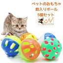 送料無料 鈴入りボール 5個セット おもちゃ 猫用 犬用 ベルボール 運動不足解消 ストレス発散 トイ トーイ 玩具 オモチャ ペット用 猫用品 ネコ用 ねこ用...