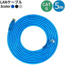 送料無料 LANケーブル 5m CAT6 カテゴリー6 ストレート 爪折れ防止 スタンダード 高速通信 1Gbps 1ギガビット 250MHz