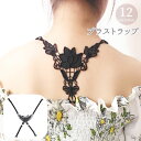 送料無料 ブラストラップ レディース 女性用下着 レース バッククロス ブラジャー用 見せブラ 肩ひも 付け替え 交換 フラワー 花 蝶 バタフライ 調整可能 ...