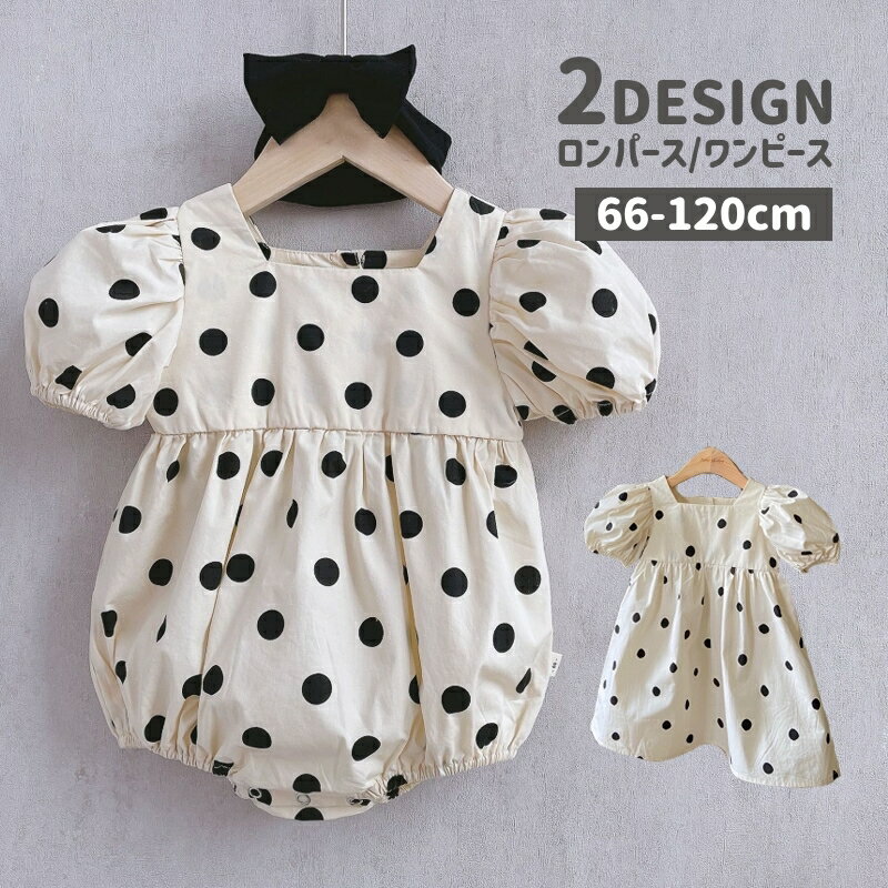 送料無料 ロンパース ワンピース ベビー キッズ 赤ちゃん 子ども服 半袖 パフスリーブ 袖口ゴム 新生児 乳児 子供 女の子 股下ボタン ドット柄 ギャザー 総柄 スクエアネック ナチュラル かわいい キュート 裾ゴム お出かけ お祝い 春 夏 出産祝い ギフト おしゃれ 66 73 80