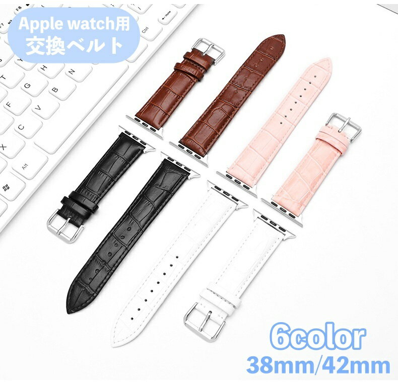 送料無料 腕時計用ベルト apple watch用バンド アップルウォッチ用 レディース 女性 レザー 本革 型押し 交換ベルト 交換バンド 付け替え 着せ替え series 3 2 1 38mm 42mm おしゃれ 大人可愛い シンプル Apple Watch用 腕時計ベルト