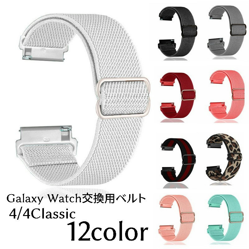 送料無料 Galaxy Watch交換用ベルト 腕時計用ベルト ギャラクシーウォッチ用互換バンド スマートウォッチ用 レディース メンズ 男女兼用 ユニセックス ナイロンストラップ 着せ替え 交換ベルト 付け替え 4 4classic 40mm 44mm 42mm 46mm おしゃれ かわいい カラフル かっこ