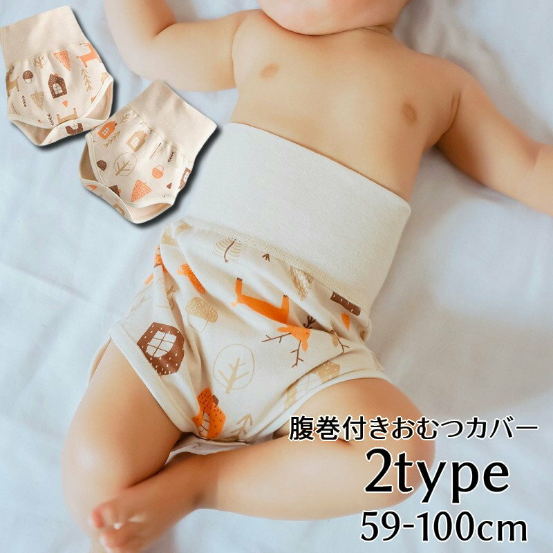 送料無料 おむつカバー 腹巻き 布おむつ用カバー ベビー用品 赤ちゃん 新生児 キッズ 子供用 股スナッ..