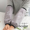 送料無料 アームカバー 腕カバー アームスリーブ レディース メンズ 男女兼用 ユニセックス ガーデニング 農作業 事務 家事 倉庫作業 汚れ防止 防水 防油 ...