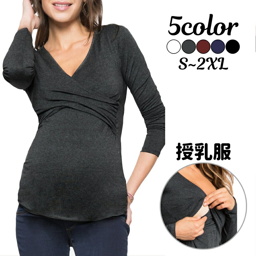 送料無料 授乳服 長袖 妊婦服 レディース 女性用 マタニティウエア 無地 トップス カットソー Vネック シンプル カジュアル 大きいサイズあり 産前 産後 出産 育児 ママ 婦人服 ルームウェア …