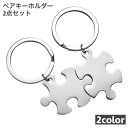 送料無料 キーホルダー キーリング ペアキーホルダー 2点セット パズル レディース 女性 女子 メンズ 男性 男子 カップル 男女ペア 親子ペア 雑貨 ファッション小物 プレゼント ギフト(4)