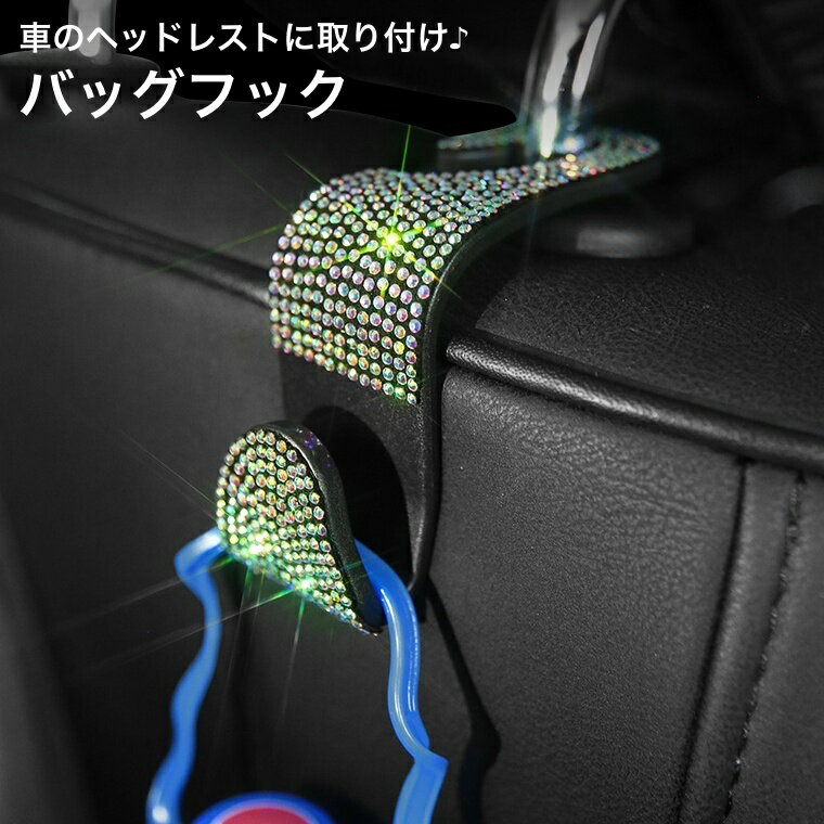 送料無料 バッグフック 収納フック 荷物掛け 車載ホルダー 車用収納ホルダー 後部座席 引っ掛けるだけ 取り付け簡単 カー用品 車用 ラインストーン キラキラ 華やか 可愛い おしゃれ カーアクセサリー 車用品 自動車用品