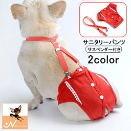 送料無料 犬用サニタリーパンツ サスペンダー付き サニタリーショーツ マナーパンツ 生理パンツ 犬 ドッグ ペット用品 ペットウェア 犬服 月経 生理