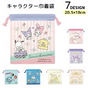 送料無料 巾着袋 マイメロディ ハンギョドン クロミ ドラえもん すみっコぐらし キッズ 子供 for 小さめ コップ袋 通園 通学 キャラクター かわいい き...