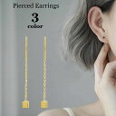 送料無料 アメリカンピアス レディース アクセサリー 耳飾り チェーン 四角形 ミニ 揺れる シンプル 小ぶり シルバーカラー ゴールドカラー 可愛い おしゃれ 女性用 婦人用 ファッション小物 ギフト 記念日 誕生日 贈り物 プレゼント