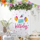 送料無料 タペストリー 95×73cm 誕生日 ハッピーバースデー 飾り付け 写真撮影 記念撮影 縦型 かわいい おしゃれ ウォールデコレーション