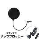 送料無料 ポップブロッカー ポップガード 音響機器 PA機器 レコーディング 録音機器 クランプ式  ...