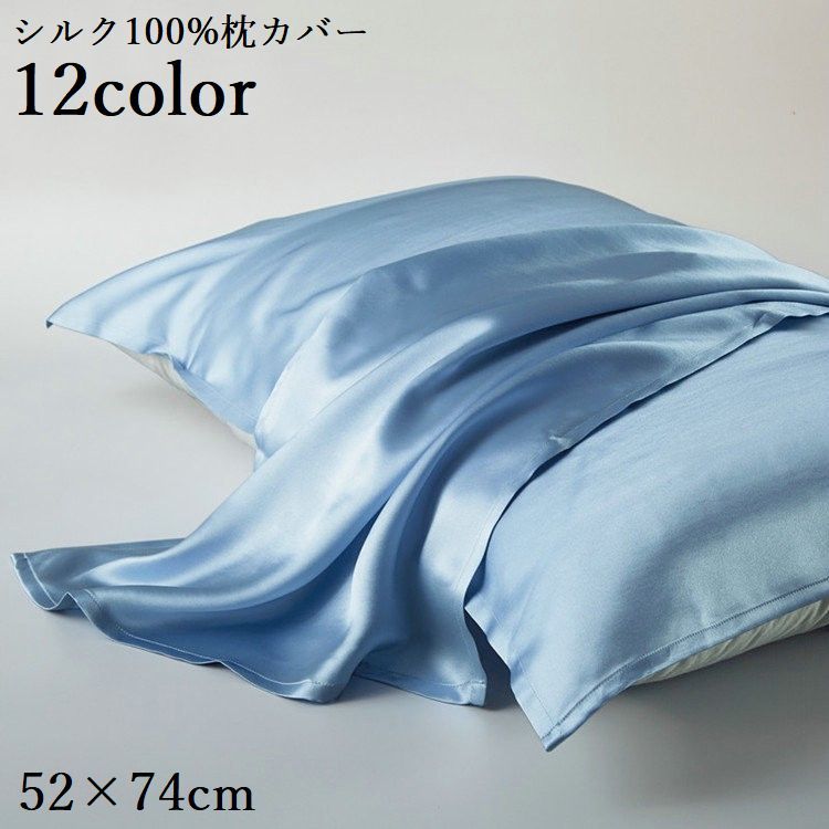 送料無料 枕カバー まくらカバー シルク100% 52×74cm 片面 ピローケース 寝具 洗える 無地 光沢感 長方形 滑らか 柔らかい