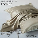 送料無料 枕カバー まくらカバー シルク100% 52×74cm 片面 ピローケース 寝具 洗える 無地 光沢感 長方形 滑らか 柔らかい