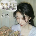 送料無料 フックピアス イヤリング アクセサリー レディース 女性用 ファッション小物 フラワーモチーフ 藤 フェイクパール 揺れる ゆらゆら おしゃれ かわい...