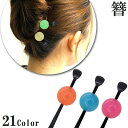 送料無料 かんざし 玉簪 レディース ヘアアクセサリー 髪飾り 髪留め 着物 浴衣 袴 和装 成人式 卒業式 おしゃれ 上品 ヘアアレンジ まとめ髪 和装小物 ヘアスティック