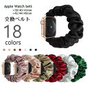 送料無料 Apple Watch用 交換ベルト 腕時計バンド シュシュタイプ 互換ベルト アップルウォッチ用 付け替えバンド 無地 カラバリ豊富 可愛い