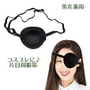 送料無料 片目用眼帯 アイパッチ コスプレ 衣装 小物 メンズ レディース 男性 女性 男女兼用 パーティー ハロウィン コスチュームグッズ 3Dデザイン キッズ 海賊風 パイレーツ サイズ調整可能