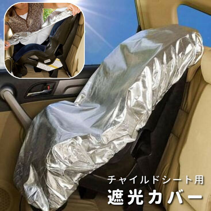 送料無料 チャイルドシート用遮光カバー カー用品 自動車用品 日よけ 遮熱 防熱 日差し 保護 サンシェード かぶせる 暑さ対策 赤ちゃん 子供 1