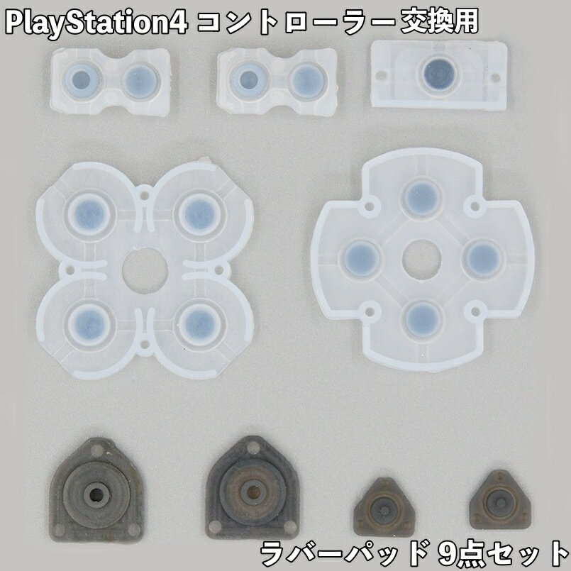 送料無料 PlayStation4 ラバーパッド 9点セット コントローラー 交換用 修理 部品 ボ ...