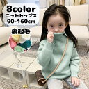 送料無料 セーター ニット 裏起毛 キッズ 子供服 女の子 ジュニア 無地 タートルネック 長袖 かわいい おしゃれ 定番 暖かい シンプル カジュアル 普段着...
