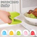 送料無料 鍋つかみ 単品 1個 ハンドクリップ 指先ミトン キッチンミトン シリコン製 クリップ風 水洗い可 滑り止め 掴みやすい 耐熱 防熱 断熱 単色 シン...