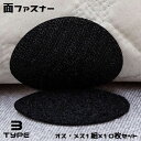 送料無料 面ファスナー マジック テープ 10枚セット オス メス 両面テープ付き 貼付テープ 円形 長方形 粘着 固定 防水 DIY 白黒