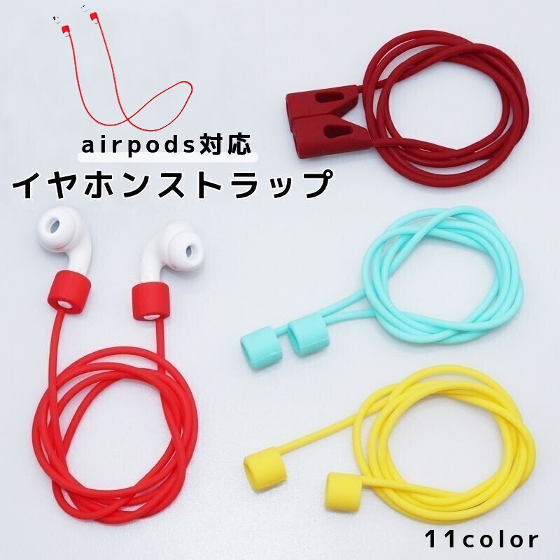送料無料 イヤホンストラップ airpods対応 イヤホンアクセサリー ネックストラップ コード 落下防止 紛..