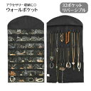 送料無料 ウォールポケット アクセサリー収納 収納ポケット ハンガー吊り下げ リバーシブル ハンギング 吊り下げ収納 整理用品 小物入れ インテリア雑貨 クローゼット収納 壁掛け収納 アクセサリー ジュエリー 指輪 ネックレス 中身が見える 見せる収納