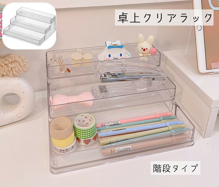 送料無料 卓上ラック ミニマルチシェルフ クリアスタンド 小物入れ 雑貨 キッチン 階段タイプ 整理 ...