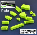 送料無料 コネクタカバー 防塵キャップ 13個入り パソコン ノートPC 保護キャップ 保護カバー シリコン 端子 コネクタキャップ ダストカバー ほこりカバー...
