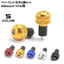 送料無料 バーエンド 左右2個セット アルミ削り出し 22mm 汎用 グリップエンド キャップ ハンドル バイク オートバイ カスタム パーツ