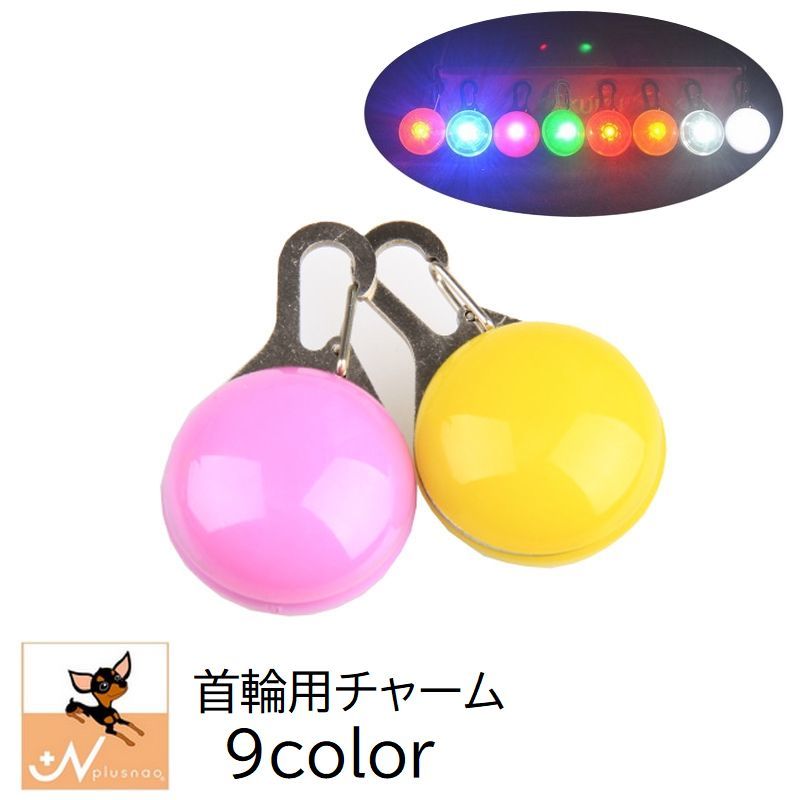 送料無料 犬用首輪用チャーム アクセサリー イヌ ドッグ ペット用品 ペットグッズ LEDライト 電池式 光る 丸型 ラウンド型 シンプル 夜間 散歩 お出かけ アウトドア