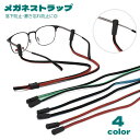 送料無料 メガネストラップ メガネチェーン 眼鏡ストラップ 眼鏡チェーン メガネホルダー グラスホルダー 首掛け 調節可能 バイカラー 紐 落下防止 置き忘れ防止 紛失防止 レディース メンズ ユニセックス 男女兼用 シンプル