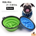 送料無料 フードボウル 犬 猫 ペット用品 ペット食器 折りたたみ 早食い防止 水入れ ウォーターボウル しつけ コンパクト えさ入れ 餌皿 皿 持ち運び カラバリ豊富 ブラック シンプル 無地