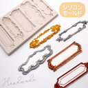 送料無料 シリコンモールド 抜き型 石膏 フレーム ハンドメイド レジン アロマワックスサシェ アロマワックスバー レトロ エレガント 石鹸 キャンドル 粘土