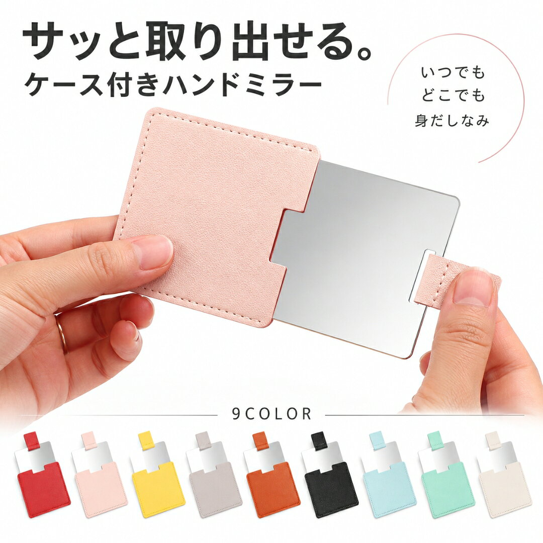 送料無料 手鏡 ハンドミラー ケース付き 四角形 コンパクト レザー調 フェイクレザー 小型 持ち歩き 便利 携帯用 レ…