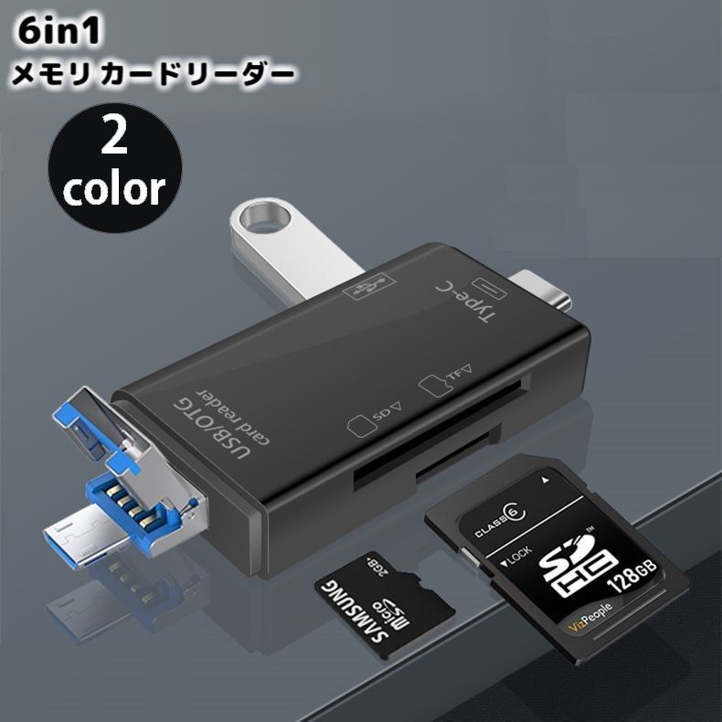 送料無料 6in1 外付けメモリカードリーダー SD MicroSD TF USB2.0 Type-C MicroUSB OTG機能 データ転送..