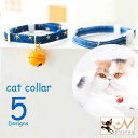 送料無料 猫用首輪 鈴付き カラー チョーカー セーフティバックル デニム くびわ 愛猫 猫用品 星柄 無地 ステッチ おしゃれ おめかし ベル サッカーボール...