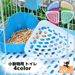 送料無料 ウサギ用トイレ 小動物 ラビット フェレット ペット用品 三角 扇形 コーナー取り付け すのこ付き 固定式 コーナートイレ 排泄場所 ペットグッズ 取り付け簡単 フック 着脱簡単