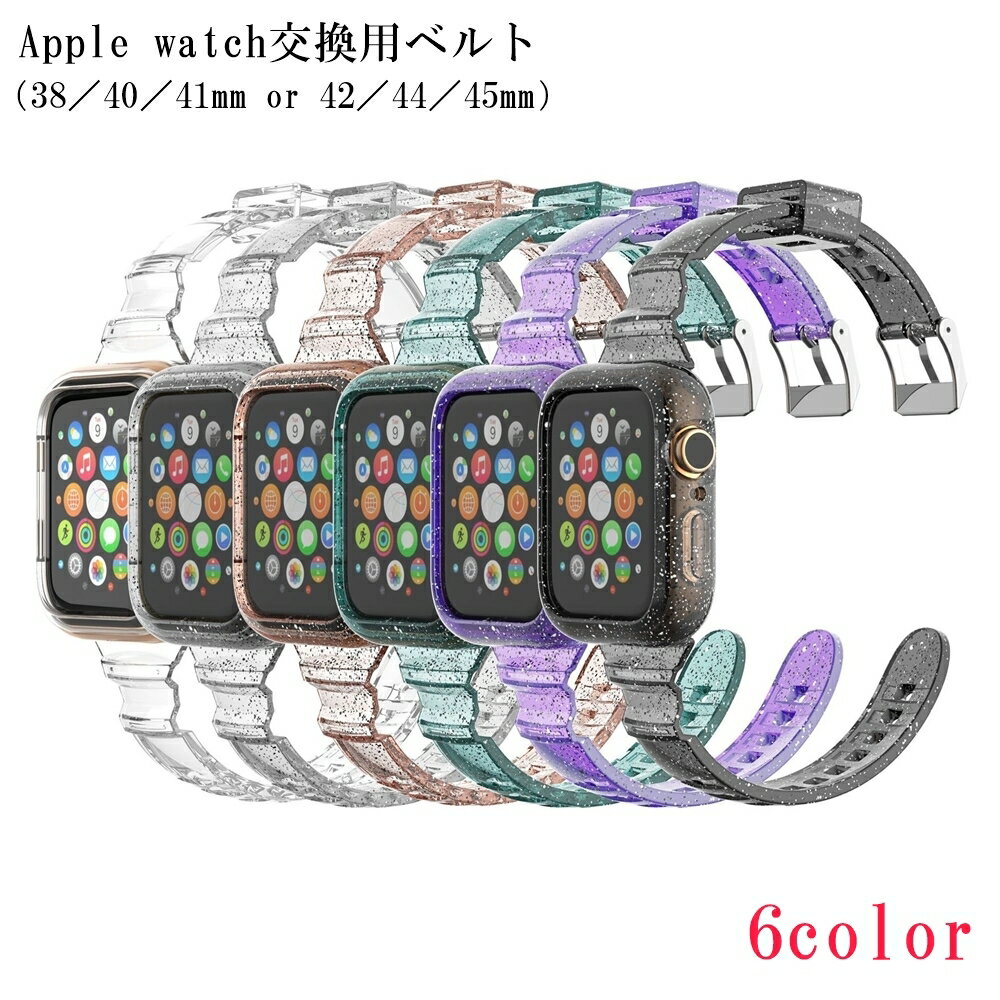 送料無料 Apple watch用交換ベルト Apple watch用交換バンド スマートウォッチ用ベルト 腕時計ベルト ユニセックス レディース メンズ 女性 男性 バックルタイプ 透明 クリア ラメ入り ブラッ…