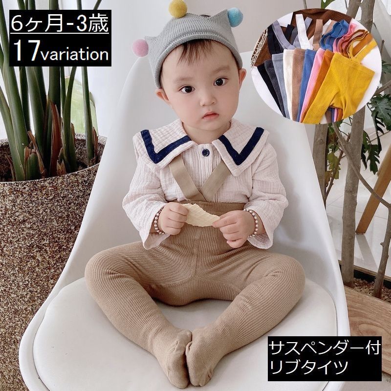 着回ししやすいシンプルデザイン♪ サスペンダー付きの子供用リブタイツです。 【サイズについて】 画像をご参照ください。 【カラーについて】 生産ロットにより柄の出方や色の濃淡が異なる場合がございます。 お使いのモニターや撮影時の光の加減などにより 画像と実際の商品のカラーが異なる場合もございます。 予告なしにカラーやデザインなどの変更がある場合もございます。 【素材について】 綿混 【補足説明】 ※稀に織傷がある場合がございます。 ※色落ちする場合がございます。 手洗い後、ご着用くださいますようお願い致します。