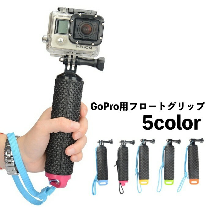 送料無料 自撮り棒 セルカ棒 GoPro用 フロートグリップ 水に浮く ストラップ付き 落下防止 滑り止め 空..