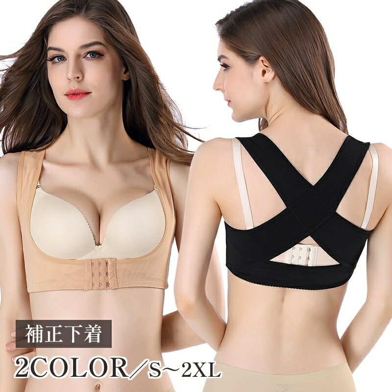 送料無料 補正下着 姿勢サポート サポーター インナー レディース 女性下着 婦人 背筋 姿勢 フロントフック バッククロス