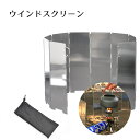 送料無料 ウインドスクリーン 風防 風除け アウトドア用品 折り畳み式 袋付き 外れにくい 固定可能 キャンプ コンロ ストーブ