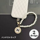 送料無料 ハンドストラップ スマホストラップ リストストラップ レディース 女性 フェイクパール チャーム付き 手首 落下防止 紛失防止 カメラ デジカメ キー...